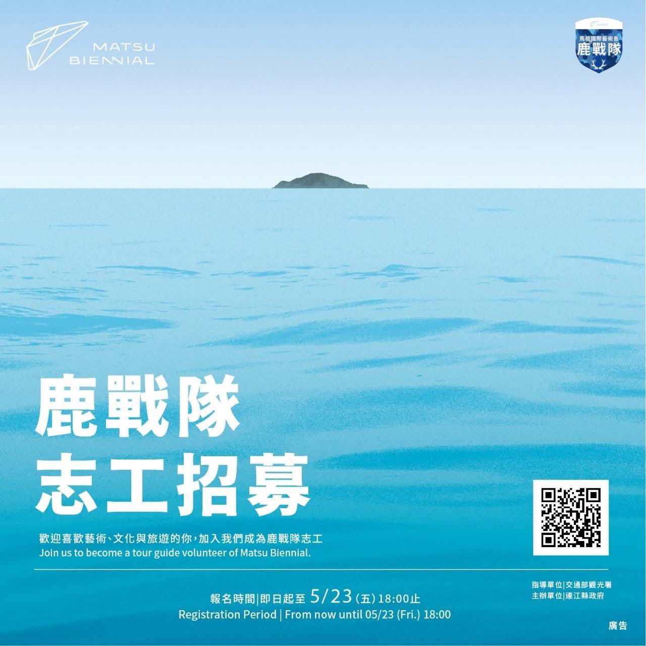 第三屆馬祖國際藝術-島鹿戰隊志工招募中