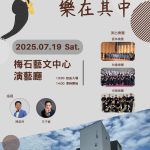 Read more about the article 《馬祖聽風—樂在其中》薩克斯風音樂會7月19日梅石藝文中心登場