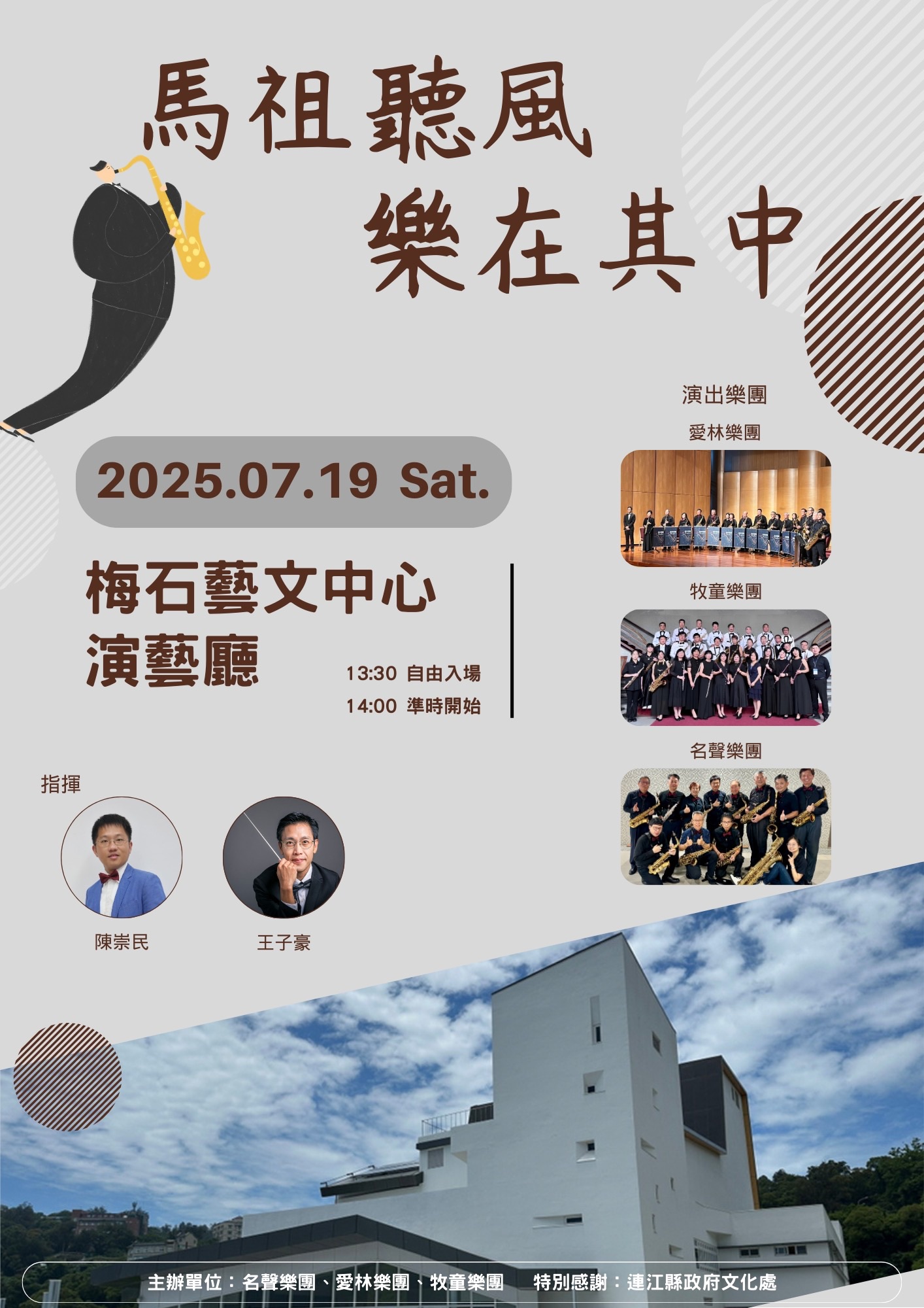 You are currently viewing 《馬祖聽風—樂在其中》薩克斯風音樂會7月19日梅石藝文中心登場