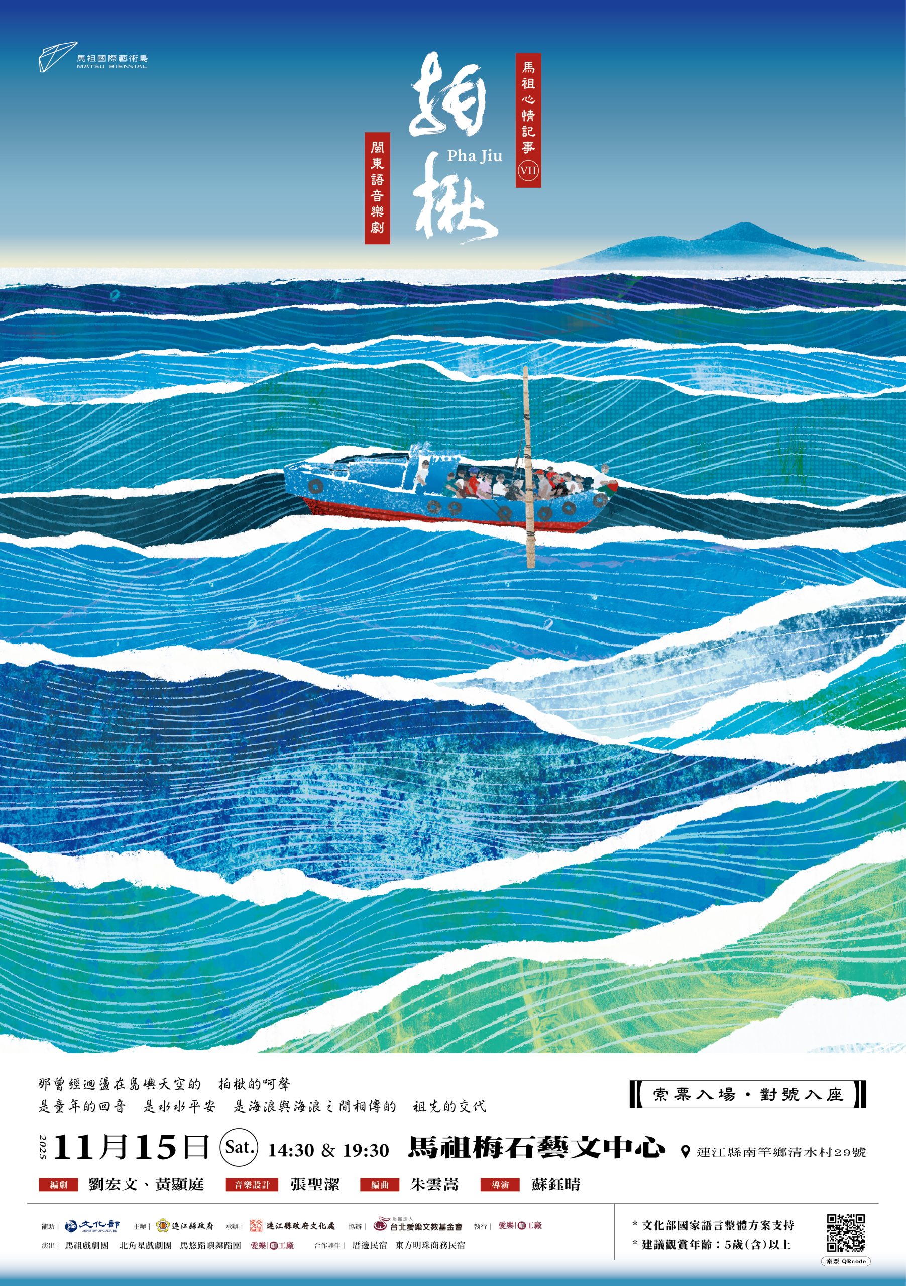 You are currently viewing 馬祖心情記事VII《拍楸》閩 東語音樂劇10/16 中午12:00起開放索票登記