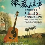 Read more about the article 【馬祖藝文新紀元！梅石藝文中心首場售票演出啟動】