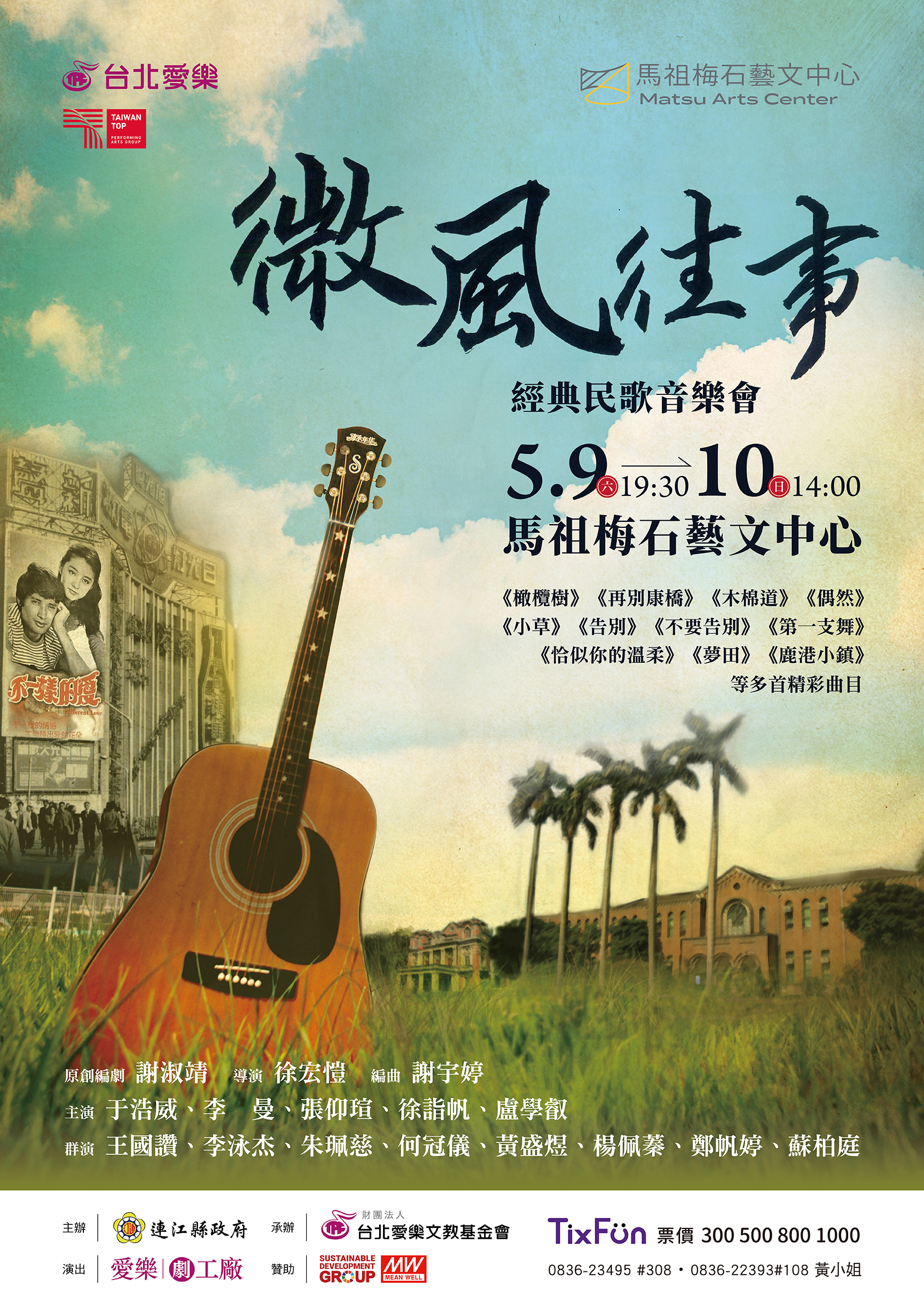 You are currently viewing 【馬祖藝文新紀元！梅石藝文中心首場售票演出啟動】