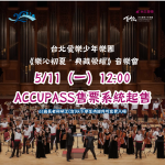 Read more about the article 《樂沁初夏・典藏榮耀》台北愛樂少年樂團20週年音樂會　6月6日於梅石藝文中心登場