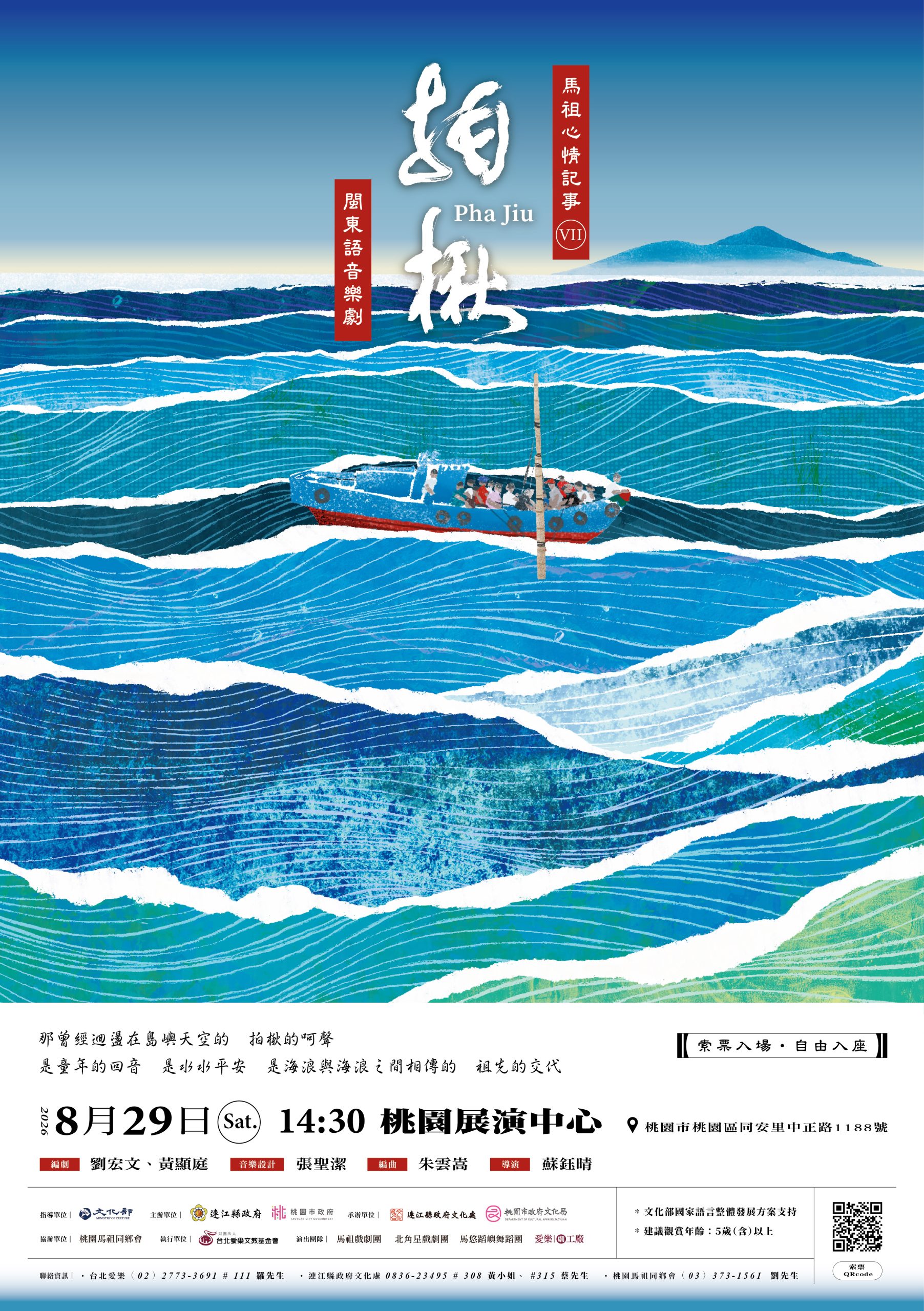 You are currently viewing 「一張漁網牽起一代人的記憶」《馬祖心情記事VII－拍楸》8月29日桃園登場 7月3日開放索票