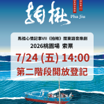 Read more about the article 《馬祖心情記事VII〈拍楸〉》桃園場 第二階段線上索票，7月24日（五）14:00 正式開放！