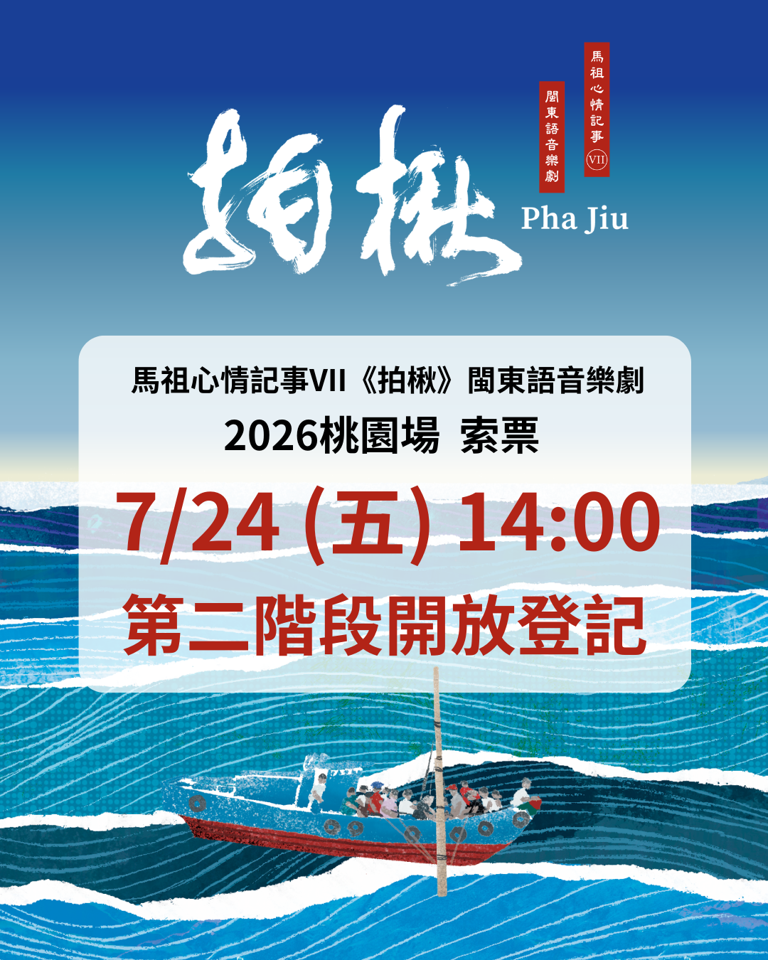 You are currently viewing 《馬祖心情記事VII〈拍楸〉》桃園場 第二階段線上索票，7月24日（五）14:00 正式開放！