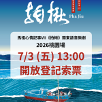 Read more about the article 連江縣政府文化處品牌音樂劇《馬祖心情記事VII〈拍楸〉》桃園場，7月3日（五）13:00 起開放線上免費索票！