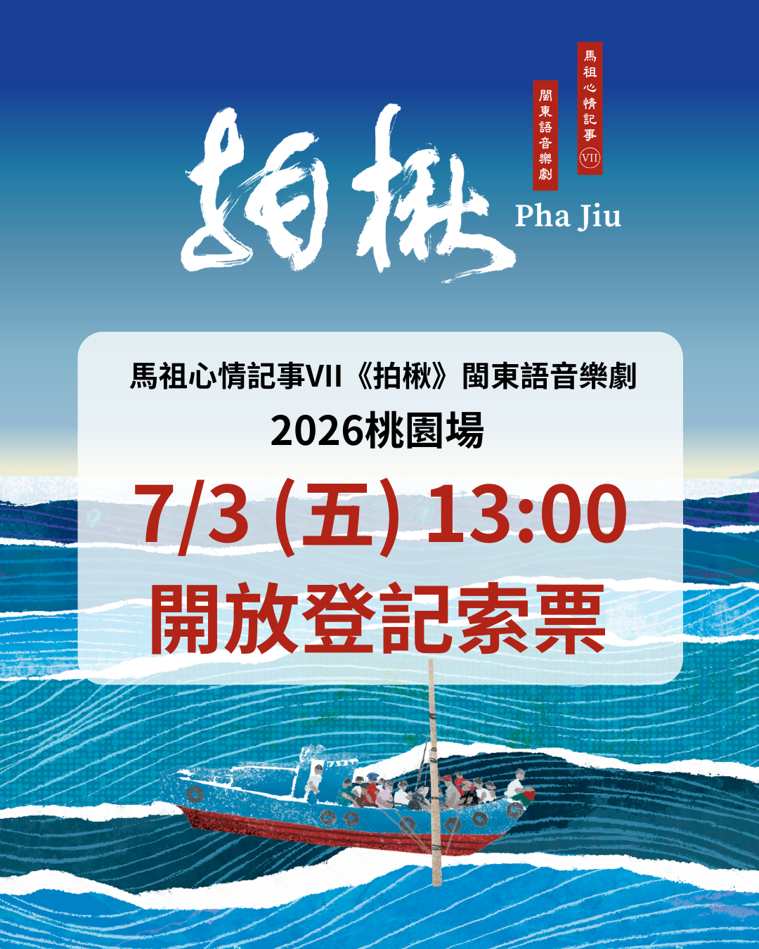 You are currently viewing 連江縣政府文化處品牌音樂劇《馬祖心情記事VII〈拍楸〉》桃園場，7月3日（五）13:00 起開放線上免費索票！
