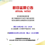 Read more about the article 【公告】受薔琵颱風影響海空停航 台北曲藝團《打開笑門福自來》延期至11月15日演出及退票辦法