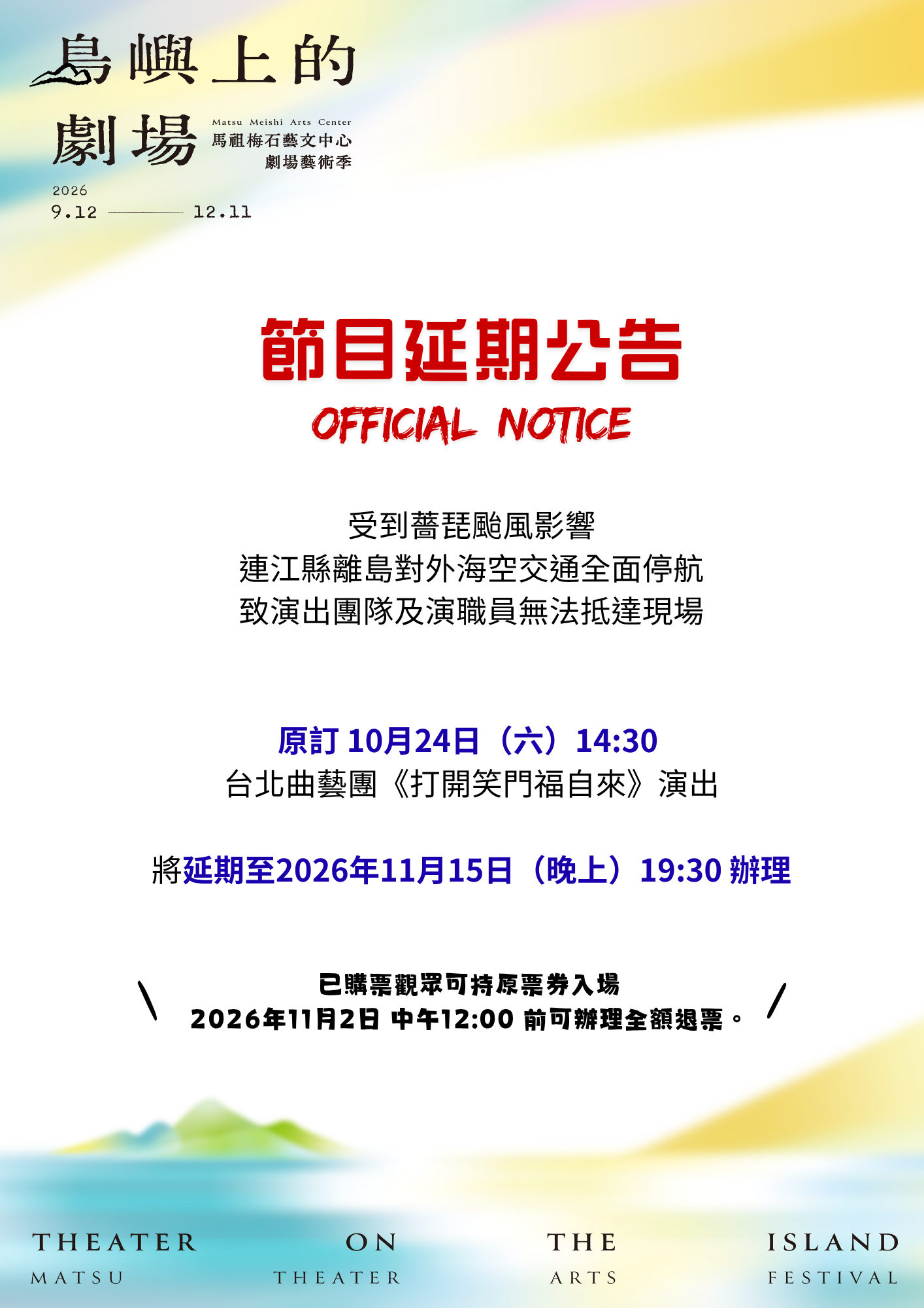 You are currently viewing 【公告】受薔琵颱風影響海空停航 台北曲藝團《打開笑門福自來》延期至11月15日演出及退票辦法